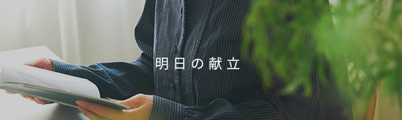 明日の献立