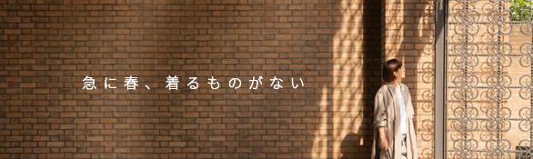 急に春、着るものがない