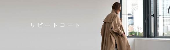 リピートコート