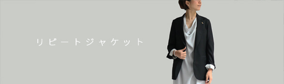 リピートジャケット