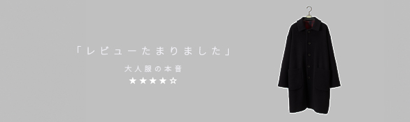 レビューたまりました